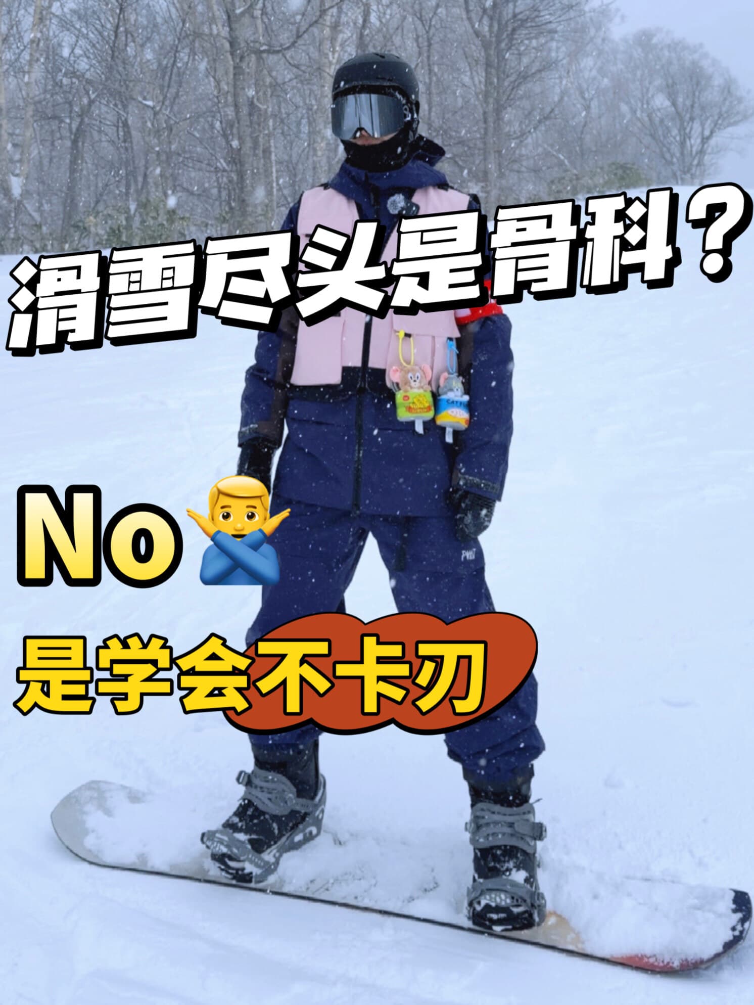 Snowboard lesson image with a Chinese teaching message